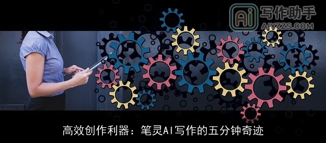 高效创作利器：笔灵AI写作的五分钟奇迹