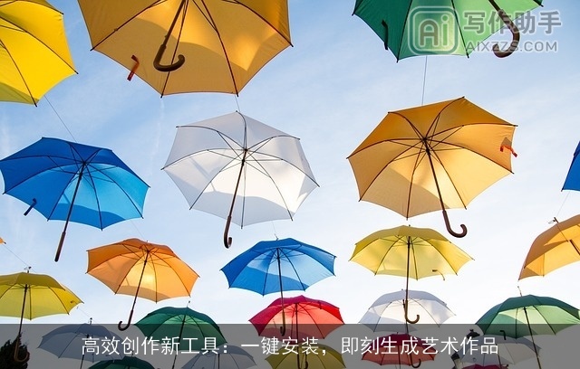 高效创作新工具：一键安装，即刻生成艺术作品