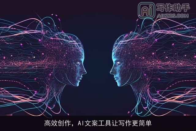 高效创作，AI文案工具让写作更简单