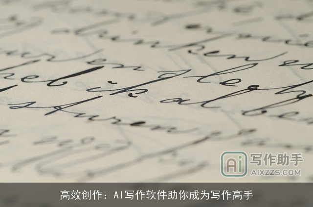高效创作：AI写作软件助你成为写作高手