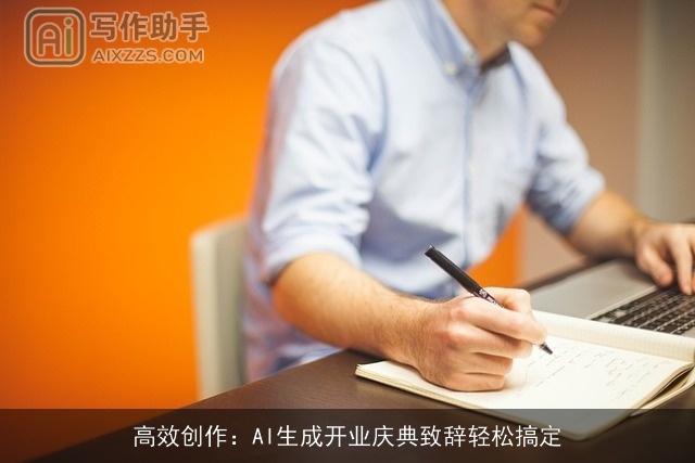 高效创作：AI生成开业庆典致辞轻松搞定