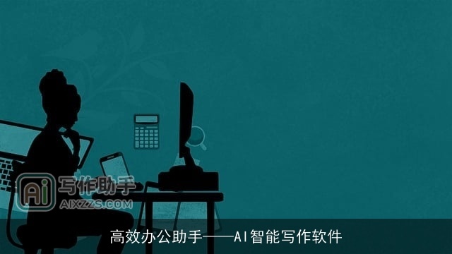 高效办公助手——AI智能写作软件