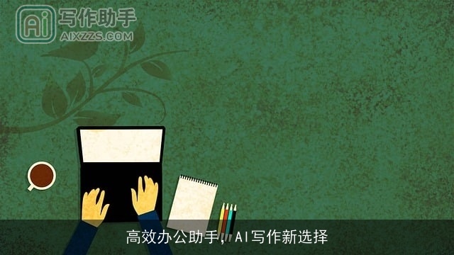 高效办公助手，AI写作新选择