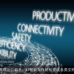高效办公助手：AI智能写作轻松完成各类文档