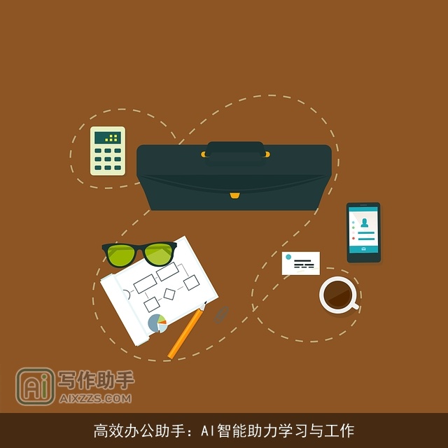 高效办公助手：AI智能助力学习与工作