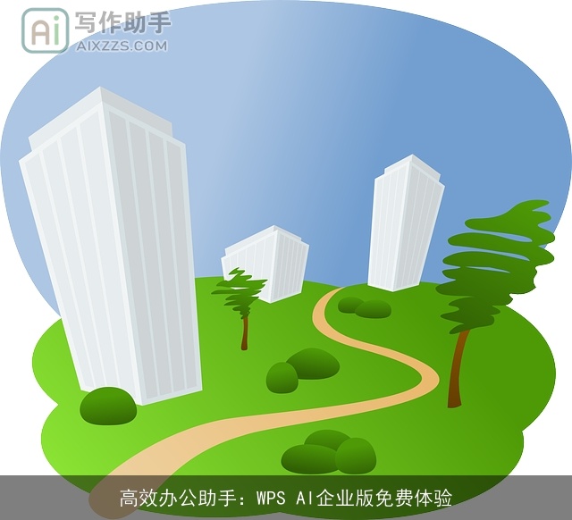 高效办公助手：WPS AI企业版免费体验