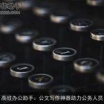 高效办公助手：公文写作神器助力公务人员
