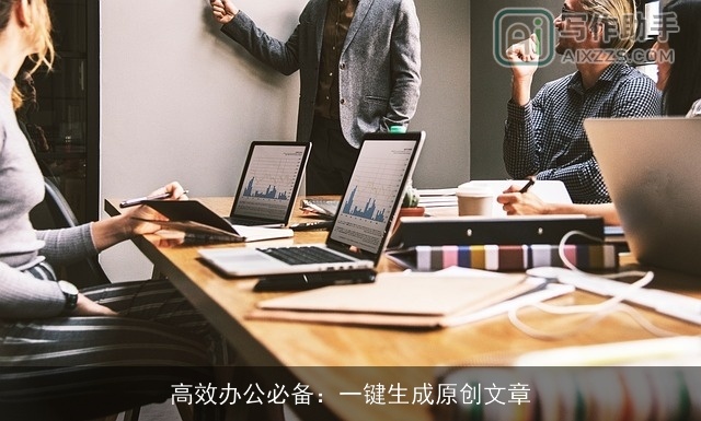 高效办公必备：一键生成原创文章