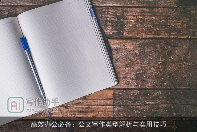 高效办公必备：公文写作类型解析与实用技巧