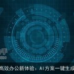高效办公新体验：AI方案一键生成
