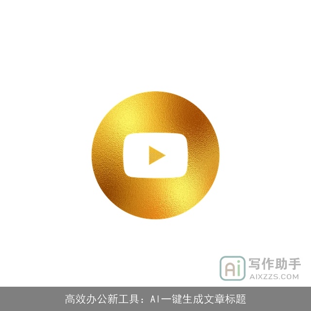 高效办公新工具：AI一键生成文章标题
