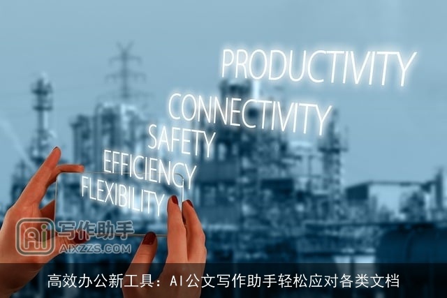 高效办公新工具：AI公文写作助手轻松应对各类文档