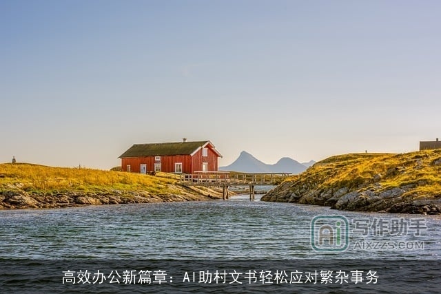 高效办公新篇章：AI助村文书轻松应对繁杂事务