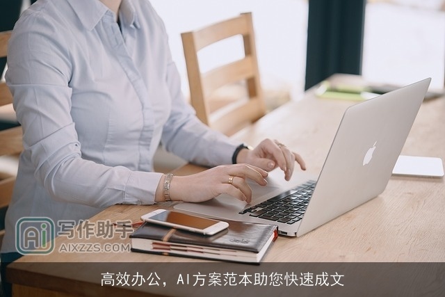 高效办公，AI方案范本助您快速成文