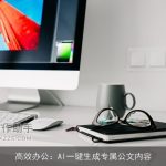 高效办公：AI一键生成专属公文内容