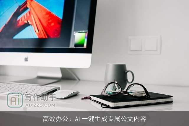 高效办公：AI一键生成专属公文内容