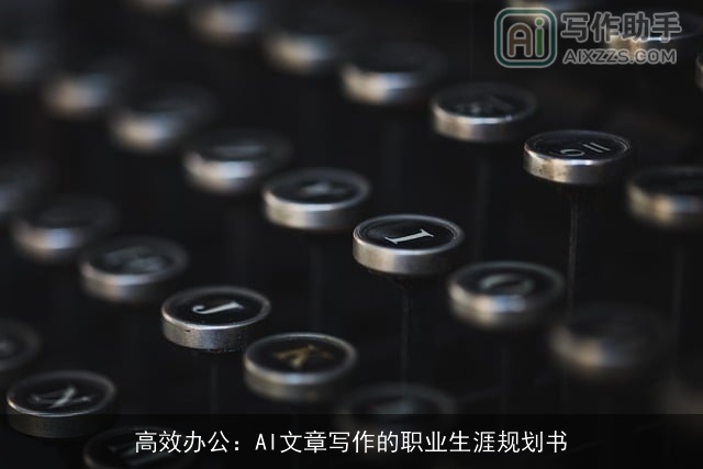 高效办公：AI文章写作的职业生涯规划书