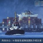 高效办公：AI智能生成物流团队介绍文案
