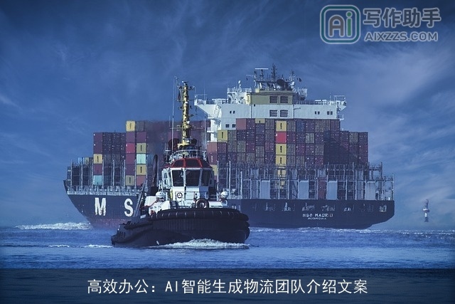 高效办公：AI智能生成物流团队介绍文案