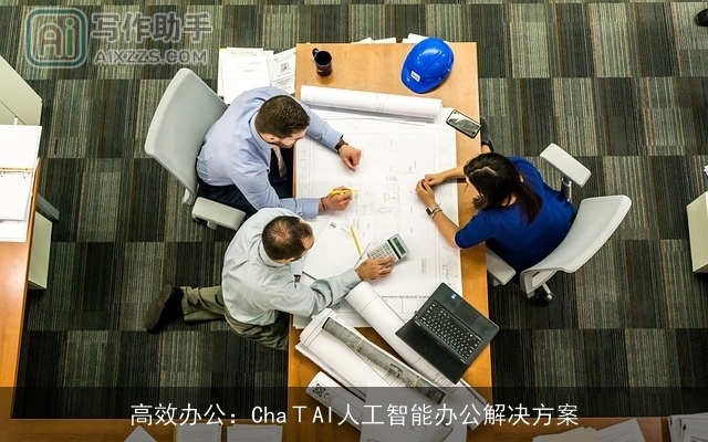 高效办公：ChaΤAI人工智能办公解决方案