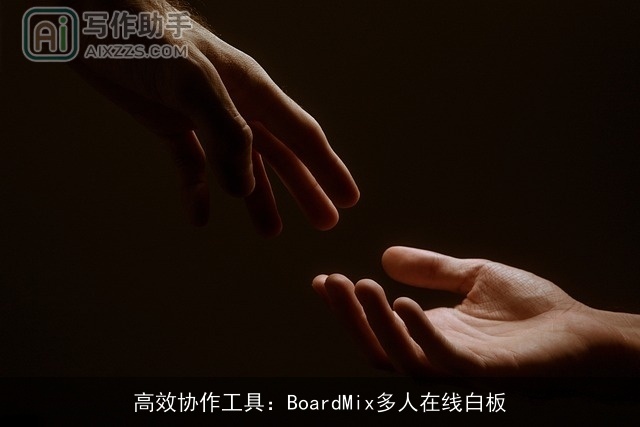 高效协作工具：BoardMix多人在线白板