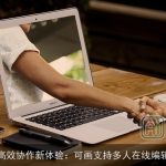 高效协作新体验：可画支持多人在线编辑