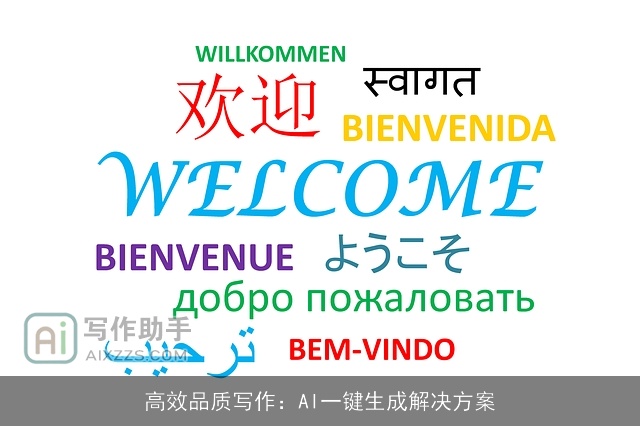 高效品质写作：AI一键生成解决方案