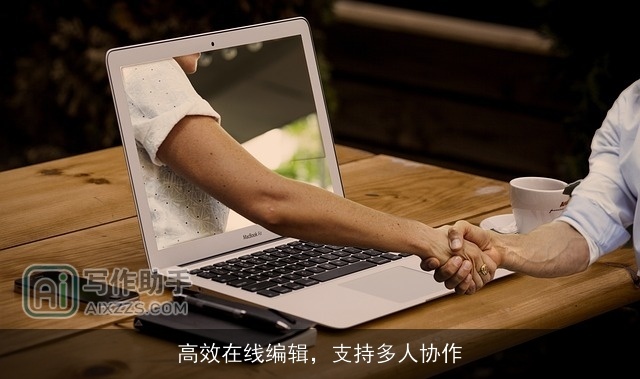 高效在线编辑，支持多人协作