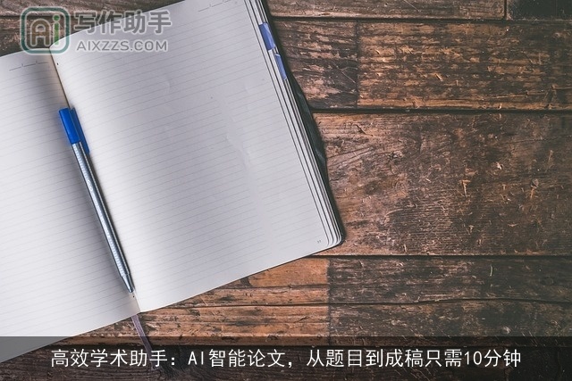 高效学术助手：AI智能论文，从题目到成稿只需10分钟