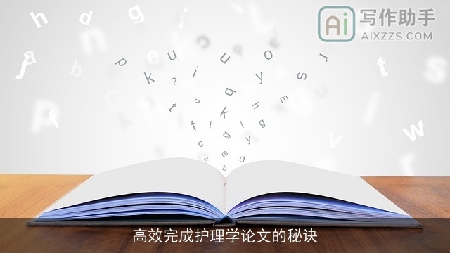 高效完成护理学论文的秘诀