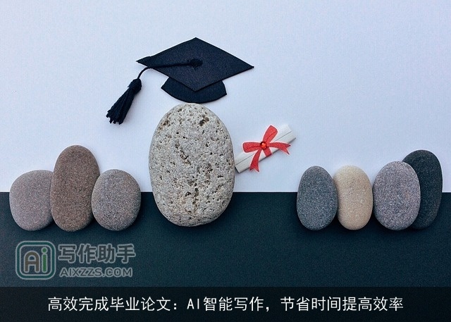 高效完成毕业论文：AI智能写作，节省时间提高效率