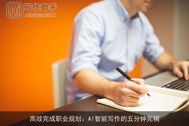 高效完成职业规划：AI智能写作的五分钟完稿