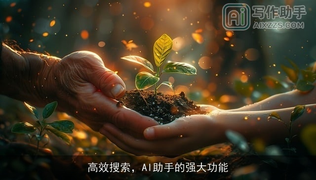 高效搜索，AI助手的强大功能