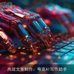 高效文案制作：夸克AI写作助手