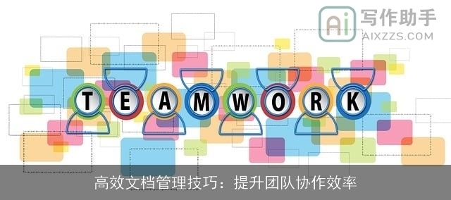 高效文档管理技巧：提升团队协作效率