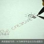 高效智能写作：AI为林学毕业论文生成题目