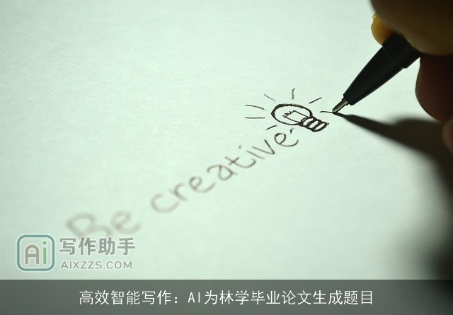 高效智能写作：AI为林学毕业论文生成题目