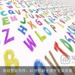 高效智能写作：AI创作助手提升文案质量