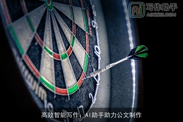 高效智能写作：AI助手助力公文制作