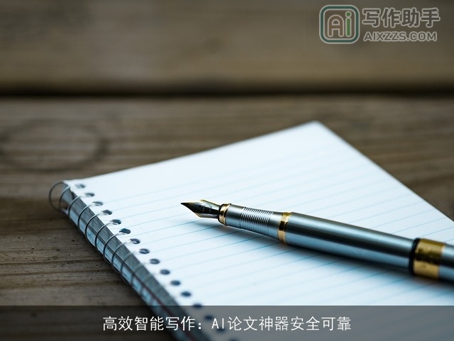 高效智能写作：AI论文神器安全可靠