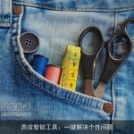 高效智能工具：一键解决个性问题