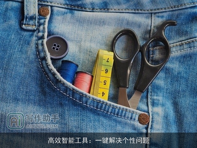 高效智能工具：一键解决个性问题
