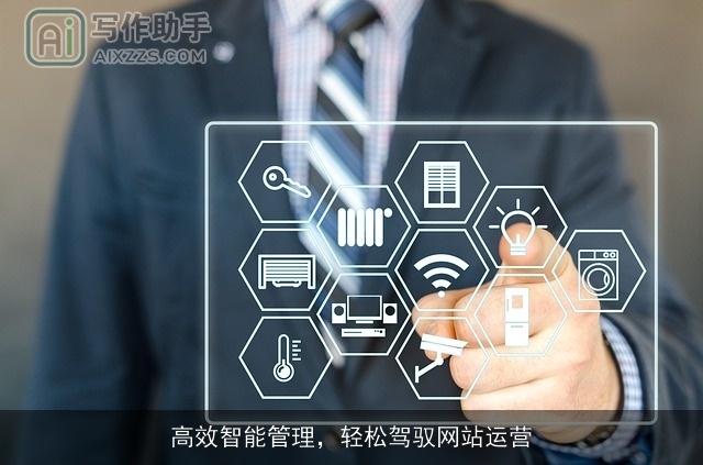 高效智能管理，轻松驾驭网站运营