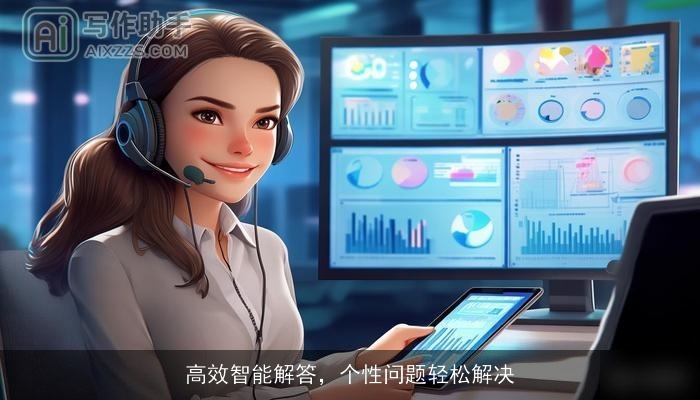 高效智能解答，个性问题轻松解决
