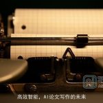 高效智能，AI论文写作的未来