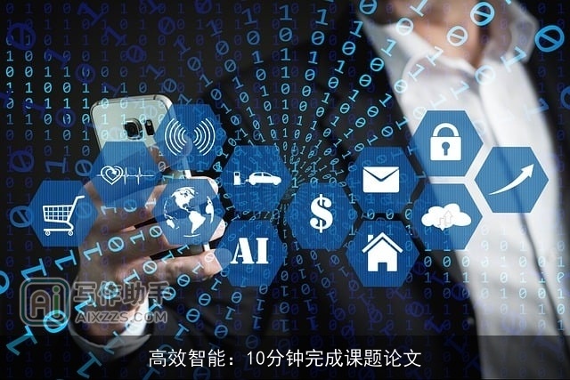 高效智能：10分钟完成课题论文