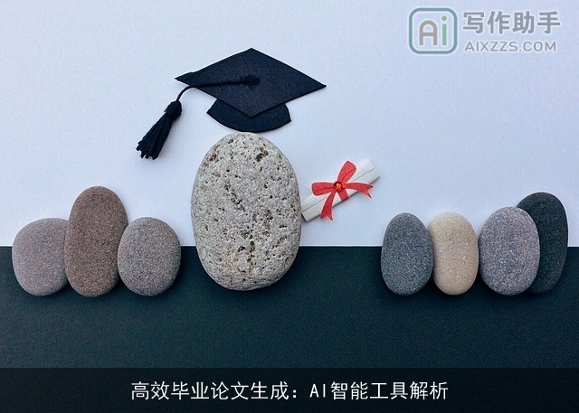 高效毕业论文生成：AI智能工具解析