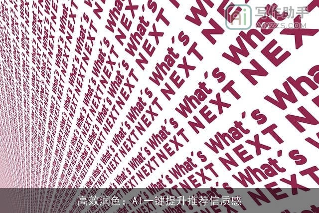 高效润色：AI一键提升推荐信质感