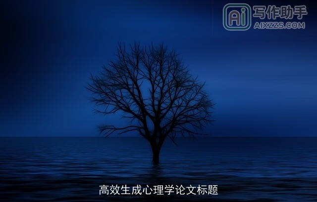 高效生成心理学论文标题