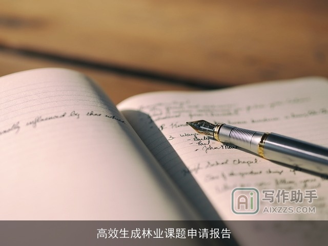 高效生成林业课题申请报告